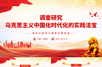调查研究是马克思主义中国化时代化的实践法宝PPT大气精美风党员干部学习教育专题党课课件模板