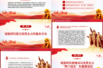 调查研究是马克思主义中国化时代化的实践法宝PPT大气精美风党员干部学习教育专题党课课件模板