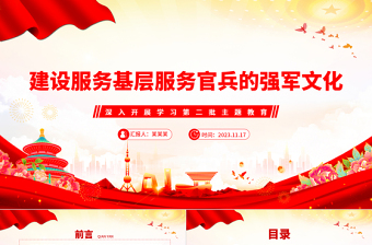 2023建设服务基层服务官兵的强军文化PPT简约风深入开展学习第二批主题教育专题党课课件模板