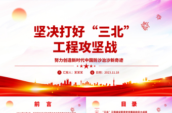 2023坚决打好“三北”工程攻坚战ppt大气党政努力创造新时代中国防沙治沙新奇迹基层党组织党支部党员专题教育党课课件