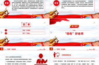 争当四有好教师做好四个引路人PPT精美大气塑造师德师风新形象教师党员专题党课