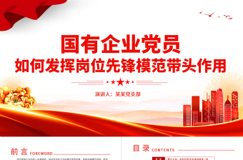 国有企业党员如何发挥岗位先锋模范带头作用PPT大气精美党员思想教育专题党课学习课件