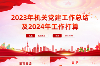 红色党政风2023年机关党建工作总结及2024年工作打算汇报模板课件