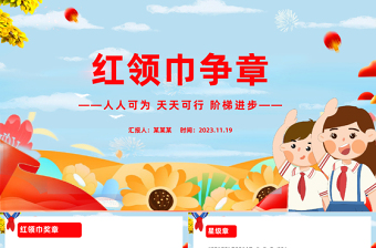 2023红领巾争章PPT红色卡通红领巾奖章星级章知多少专题队课课件