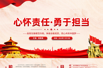 心怀责任勇于担当PPT大气精美发挥先锋模范作用争做合格党员党课课件下载