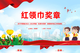 红领巾奖章PPT红色精美2022-2023年度红领巾奖章四星章评选工作的通知模板下载