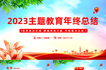 2023主题教育年终总结PPT筑牢政治之魂厚植党性之基开创建功之业专题党课课件