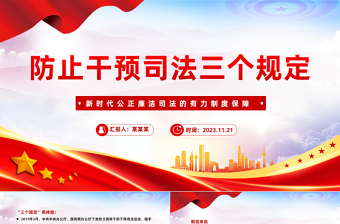 防止干预司法三个规定PPT红色简洁新时代公正廉洁司法的有力制度保障课件