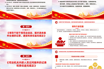 防止干预司法三个规定PPT红色简洁新时代公正廉洁司法的有力制度保障课件