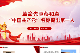 革命先驱蔡和森PPT红色庄严缅怀革命先烈传承革命精神红色主题教育党课