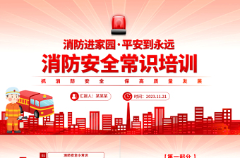 消防安全常识培训主题班会PPT红色创意抓消防安全保高质量发展课件下载