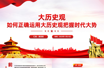 如何正确运用大历史观把握时代大势PPT保持历史清醒强化历史自觉增强历史自信专题党课