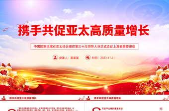 携手共促亚太高质量增长PPT亚太经合组织第三十次领导人非正式会议重要讲话课件