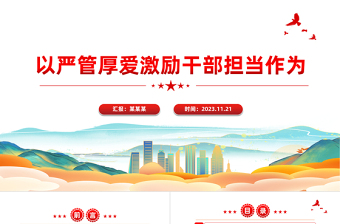 以严管厚爱激励干部担当作为PPT红色大气从严管理监督鼓励担当作为主题党课课件