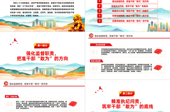 以严管厚爱激励干部担当作为PPT红色大气从严管理监督鼓励担当作为主题党课课件