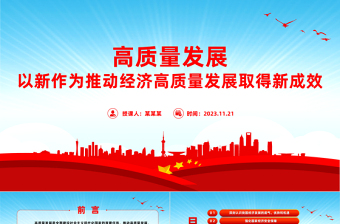 高质量发展PPT红色简洁以新作为推动经济高质量发展取得新成效新思想微宣讲党课