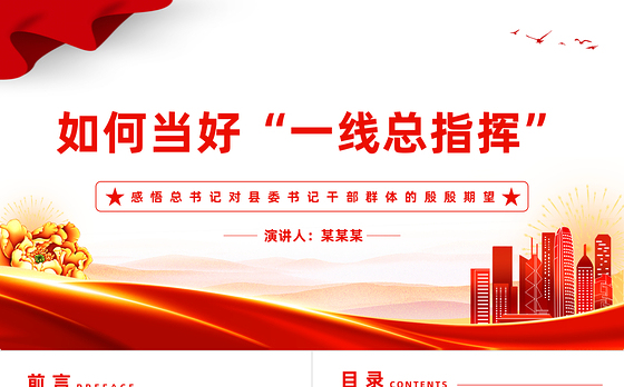 如何当好一线总指挥PPT红色简洁感悟总书记对县委书记干部群体的殷殷期望专题党课课件