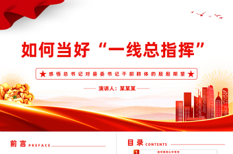如何当好一线总指挥PPT红色简洁感悟总书记对县委书记干部群体的殷殷期望专题党课课件