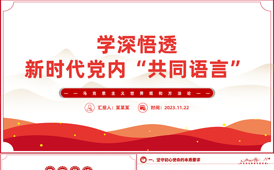 学深悟透新时代党内共同语言PPT红色实用马克思主义世界观和方法论专题党课