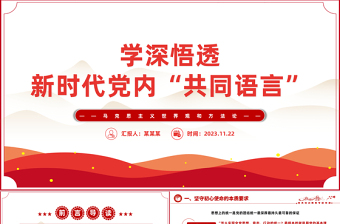 学深悟透新时代党内共同语言PPT红色实用马克思主义世界观和方法论专题党课