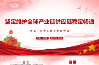 坚定维护全球产业链供应链稳定畅通PPT大气精美风党员干部学习教育专题党课课件模板