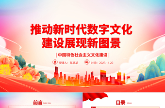 2023推动新时代数字文化建设展现新图景ppt红色党政风中国特色社会主义文化建设党组织党群专题党课教育课件