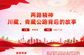 两路精神PPT红色经典川藏青藏公路背后的故事中国共产党人的精神谱系党课