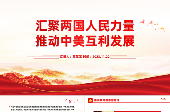 中美关系PPT大气简洁汇聚两国人民力量推动中美互利发展主题课件