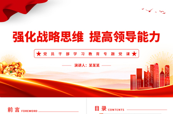 强化战略思维提高领导能力PPT大气精美风党员干部学习教育专题党课课件模板