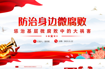 防治微腐败PPT大气精美基层党组织党支部反腐倡廉党风廉政建设微党课课件
