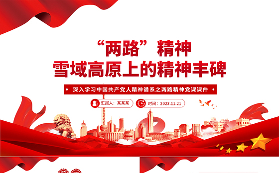“两路”精神雪域高原上的精神丰碑PPT深入学习中国共产党人精神谱系之两路精神专题党课课件模板下载
