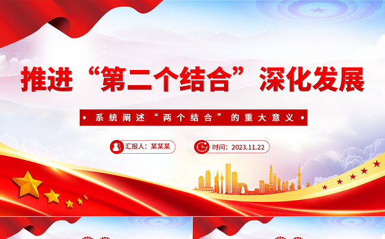 推进“第二个结合”深化发展PPT简洁大气风系统阐述“两个结合”的重大意义专题党课课件模板下载
