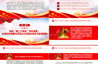 推进“第二个结合”深化发展PPT简洁大气风系统阐述“两个结合”的重大意义专题党课课件模板下载