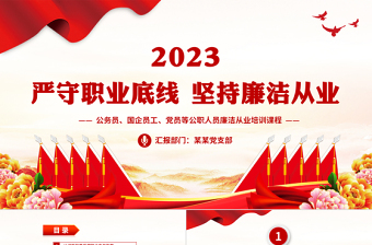 2023严守职业底线坚持廉洁从业PPT精美大气公务员国企员工党员等公职人员廉洁从业培训课程课件