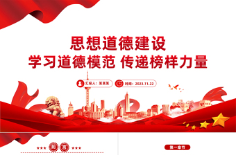 思想道德建设PPT红色党建风学习道德模范传递榜样力量正能量宣讲党课课件