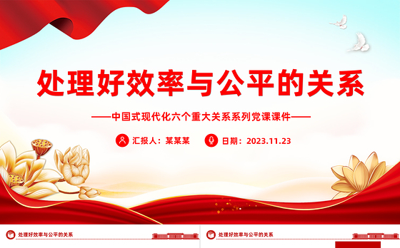 处理好效率与公平的关系PPT精美简洁中国式现代化六个重大关系系列党课课件