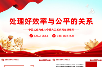 处理好效率与公平的关系PPT精美简洁中国式现代化六个重大关系系列党课课件