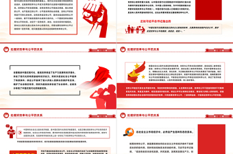 处理好效率与公平的关系PPT精美简洁中国式现代化六个重大关系系列党课课件