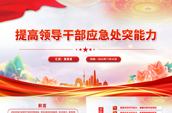 提高领导干部应急处突能力PPT大气简洁新时代领导干部能力建设专题培训课件