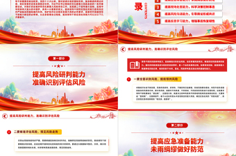 提高领导干部应急处突能力PPT大气简洁新时代领导干部能力建设专题培训课件