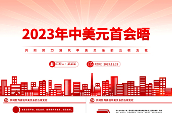 2023中美元首会晤PPT精美大气共同努力浇筑中美关系的五根支柱课件下载