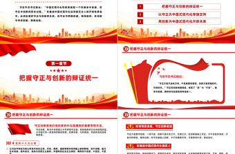 处理好守正与创新的关系PPT精美简洁中国式现代化六个重大关系系列党课课件