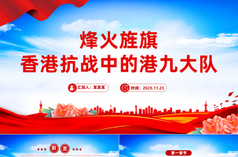港九战旗红PPT红色大气香港抗战中的港九大队抗日英雄事迹专题课件
