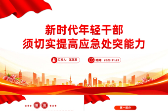 年轻干部应如何提高应急处突能力PPT红色简洁党员干部必读党课课件