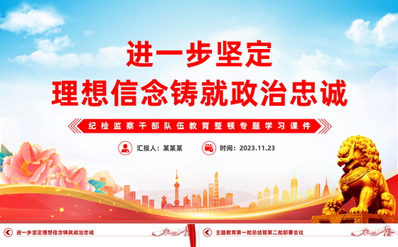 进一步坚定理想信念铸就政治忠诚PPT大气简洁纪检监察干部队伍教育整顿专题学习课件