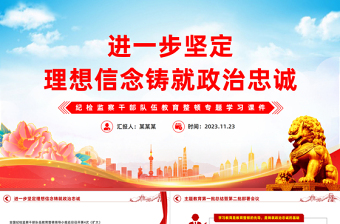 进一步坚定理想信念铸就政治忠诚PPT大气简洁纪检监察干部队伍教育整顿专题学习课件