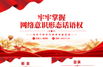 把意识形态工作的领导权管理权话语权牢牢掌握在手中PPT创意实用党组织党支部学习课件