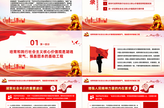 着力培育和践行社会主义核心价值观PPT红色简洁凝魂聚气强基固本用中国精神激发中国力量党课
