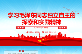 2023学习毛泽东同志独立自主的探索和实践精神ppt红色党政风深入研究毛泽东思想党员专题教育党课课件