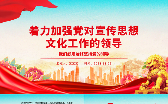 2023着力加强党对宣传思想文化工作的领导ppt精美大气我们必须始终坚持党的领导党组织党支部党员学习培训党课课件